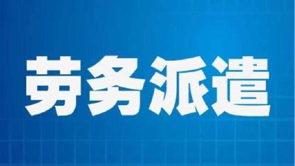 勞務(wù)派遣員工勞動(dòng)報(bào)酬維權(quán)指南 權(quán)利、途徑與關(guān)鍵策略
