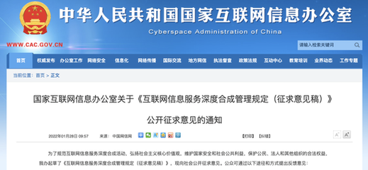 《互聯網信息服務深度合成管理規定(征求意見稿)》解讀與影響分析