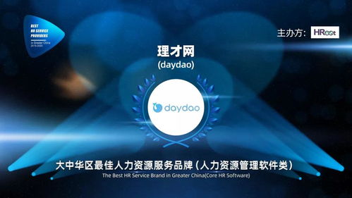 daydao榮獲2019-2020大中華區最佳人力資源服務品牌 驅動數字化轉型的互聯網信息服務新標桿